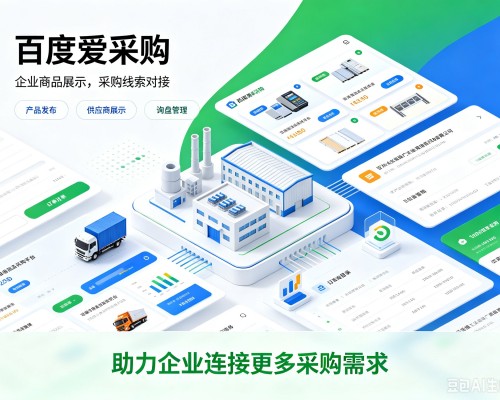 抚州百度爱采购